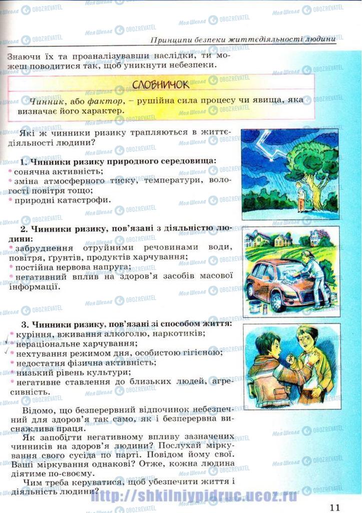 Підручники Основи здоров'я 7 клас сторінка 11