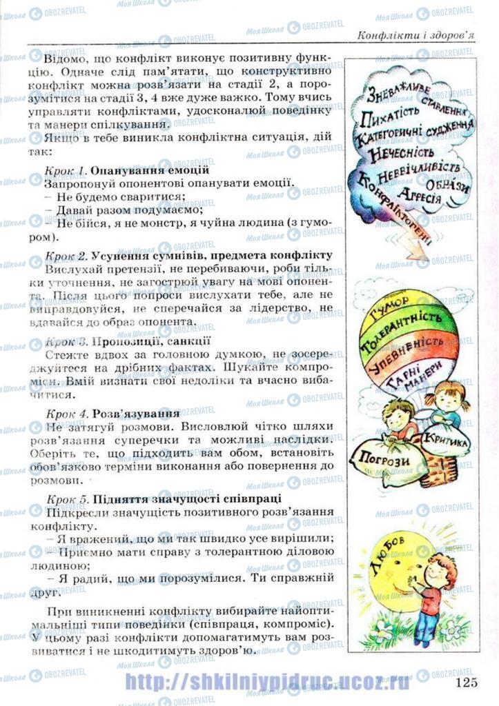 Підручники Основи здоров'я 7 клас сторінка 125