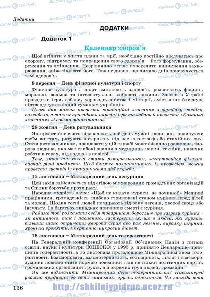 Підручники Основи здоров'я 7 клас сторінка  136