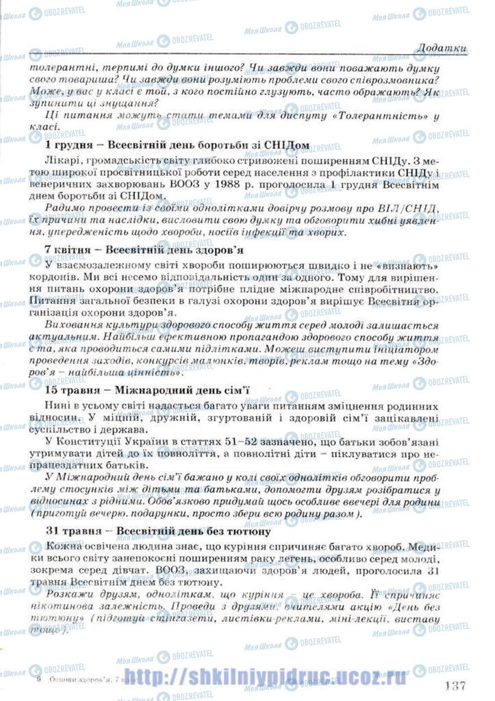 Підручники Основи здоров'я 7 клас сторінка 137