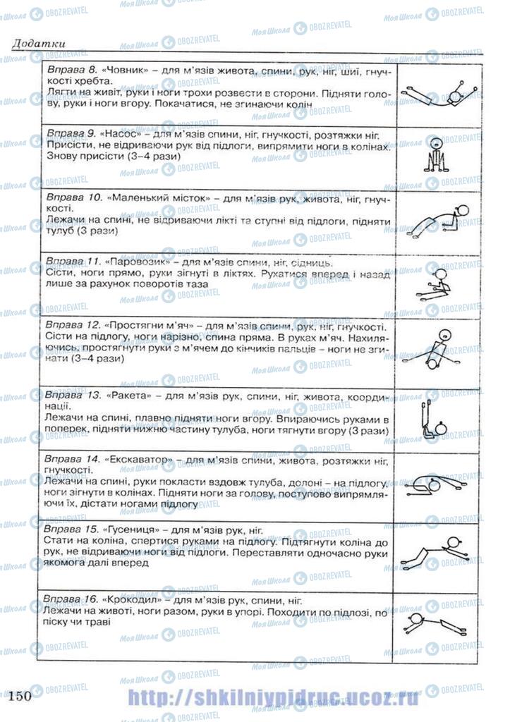 Підручники Основи здоров'я 7 клас сторінка 150