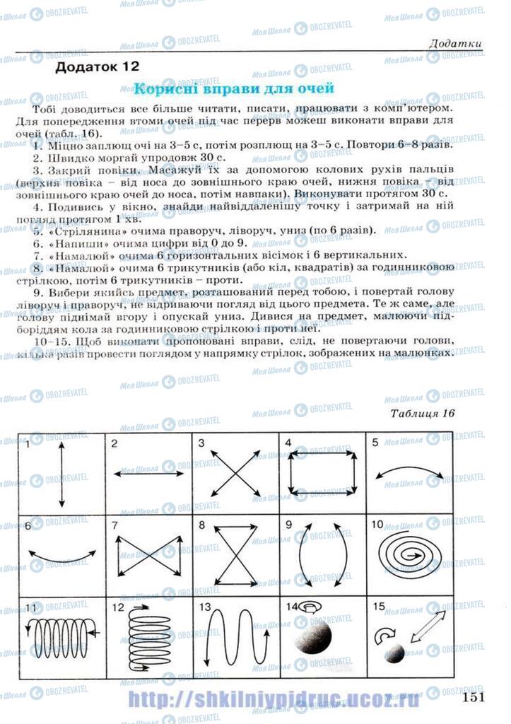 Підручники Основи здоров'я 7 клас сторінка 151