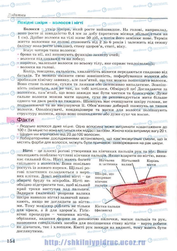Підручники Основи здоров'я 7 клас сторінка 154