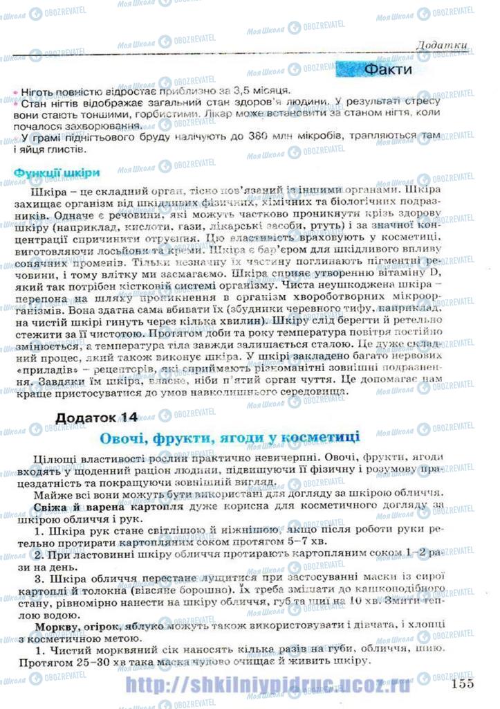 Підручники Основи здоров'я 7 клас сторінка 155