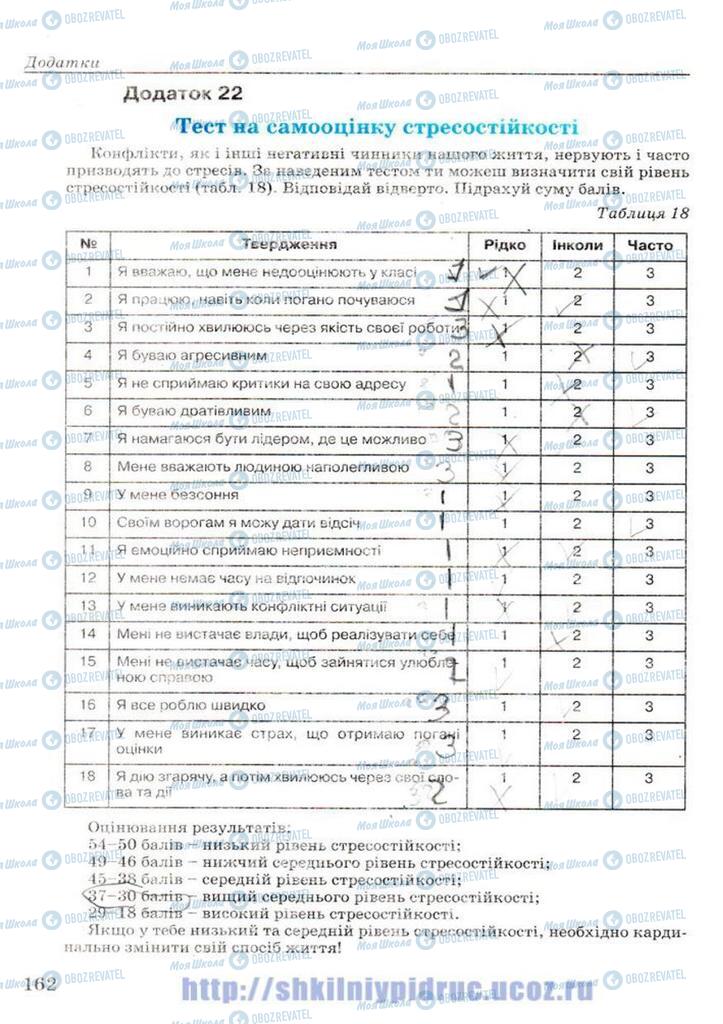 Підручники Основи здоров'я 7 клас сторінка 162