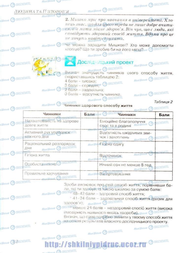 Підручники Основи здоров'я 7 клас сторінка 22