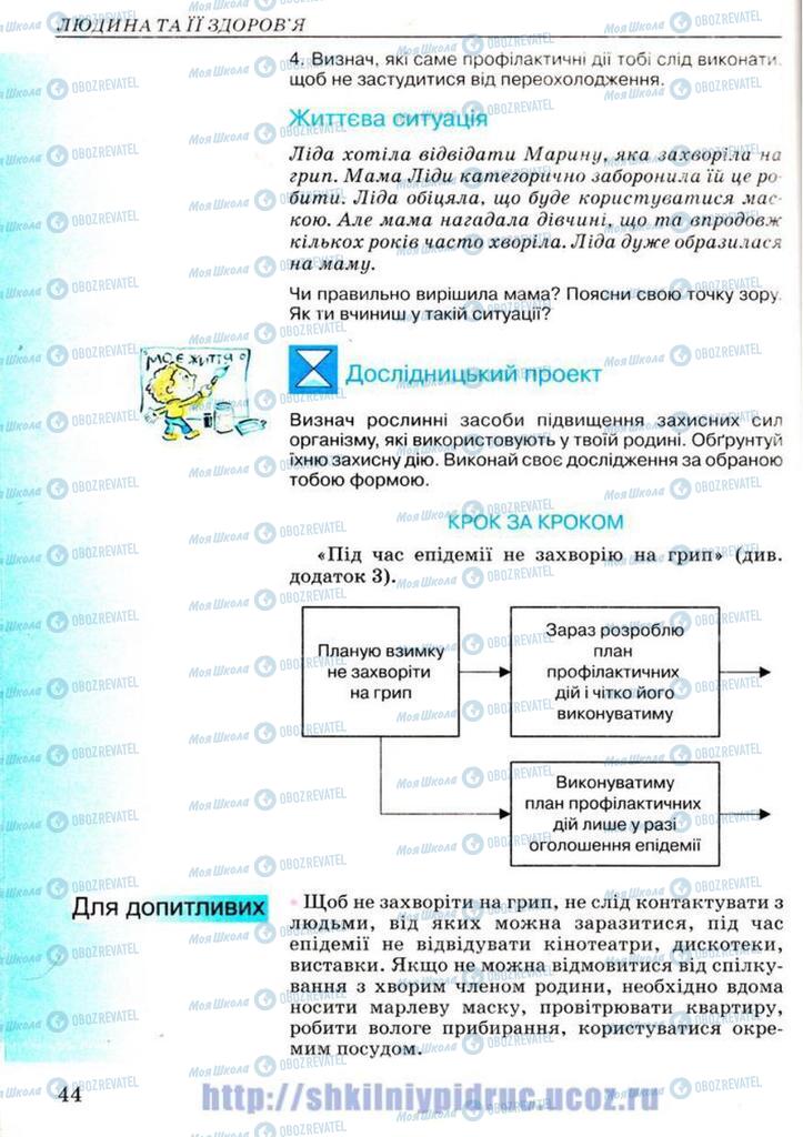 Підручники Основи здоров'я 7 клас сторінка 44