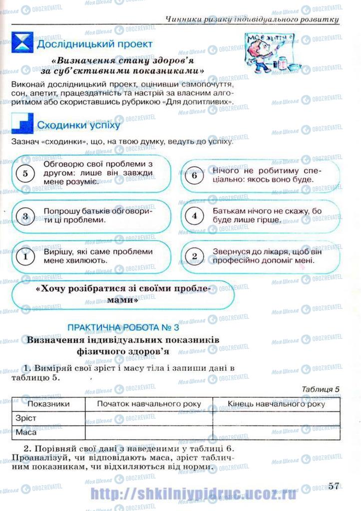 Підручники Основи здоров'я 7 клас сторінка 57