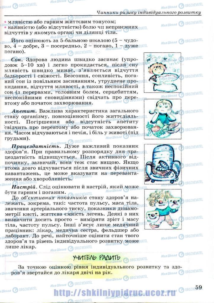 Підручники Основи здоров'я 7 клас сторінка 59