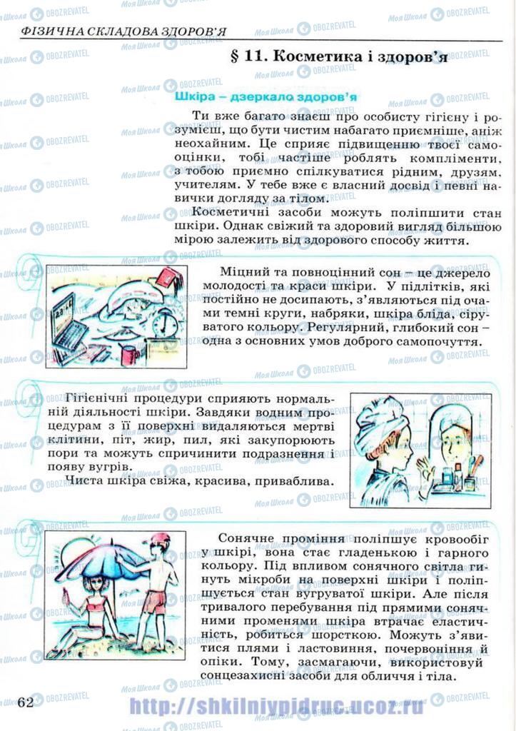 Підручники Основи здоров'я 7 клас сторінка 62