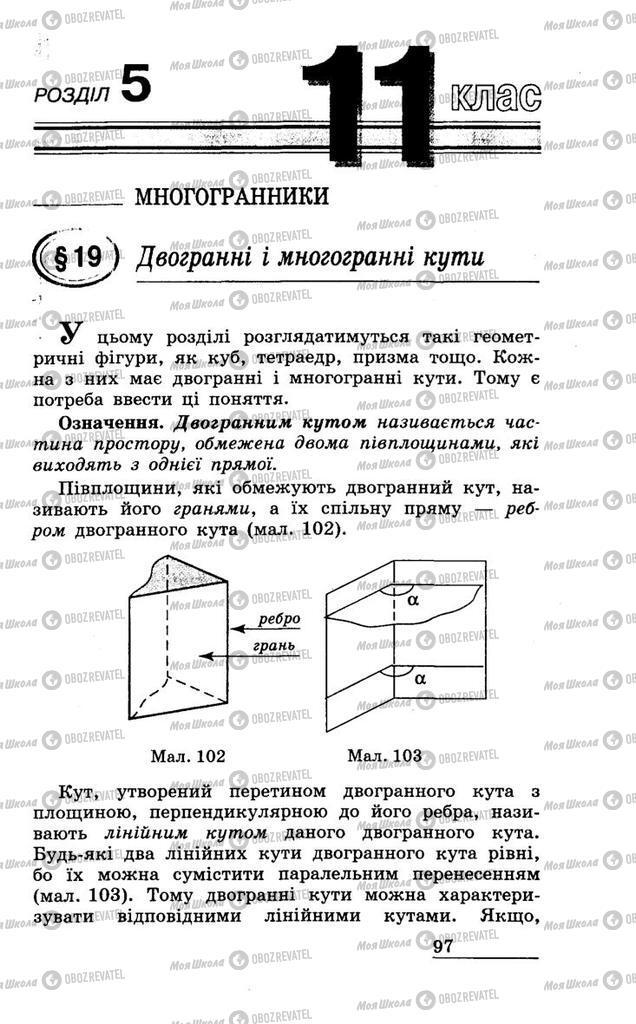 Підручники Геометрія 11 клас сторінка  97