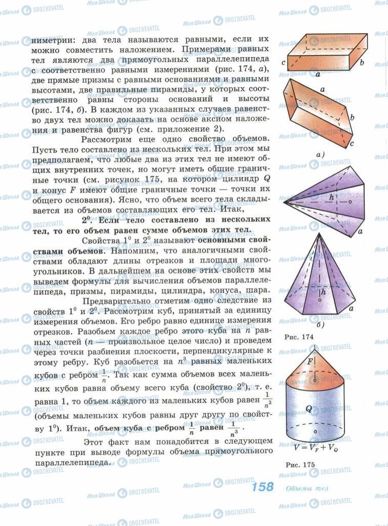 Підручники Геометрія 11 клас сторінка 158