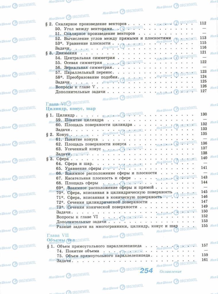 Підручники Геометрія 11 клас сторінка 254