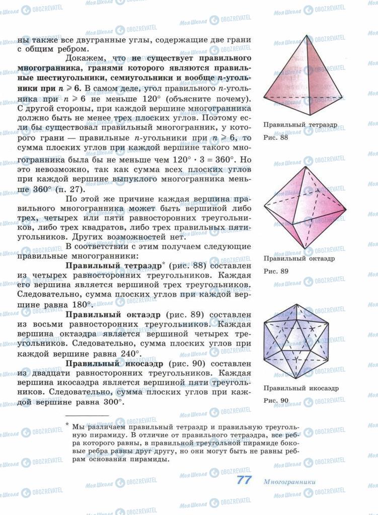 Підручники Геометрія 11 клас сторінка 77