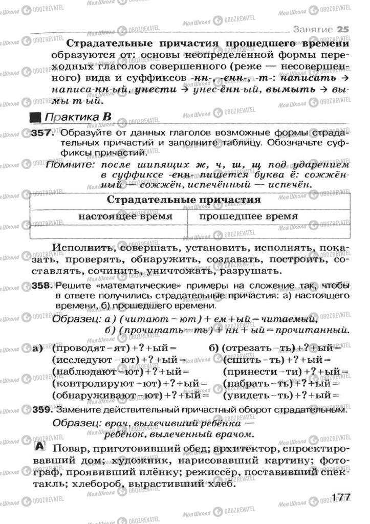 Учебники Русский язык 7 класс страница 177