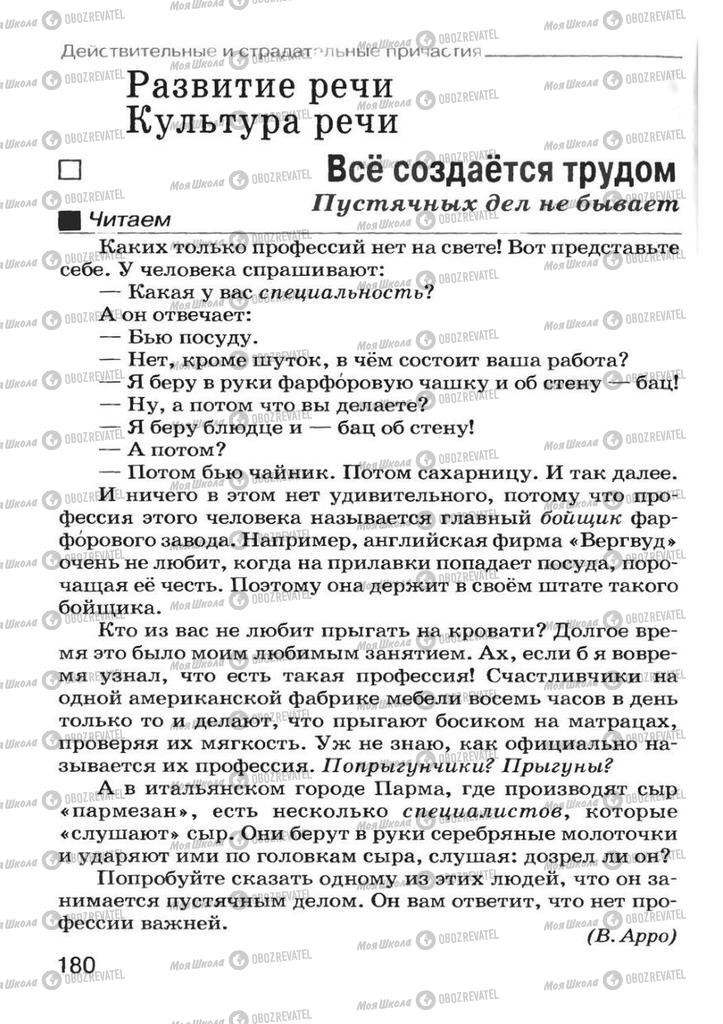 Підручники Російська мова 7 клас сторінка 180