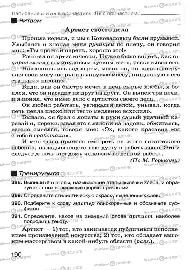 Підручники Російська мова 7 клас сторінка 190