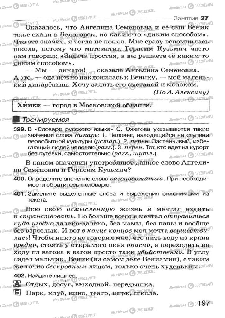 Підручники Російська мова 7 клас сторінка 197