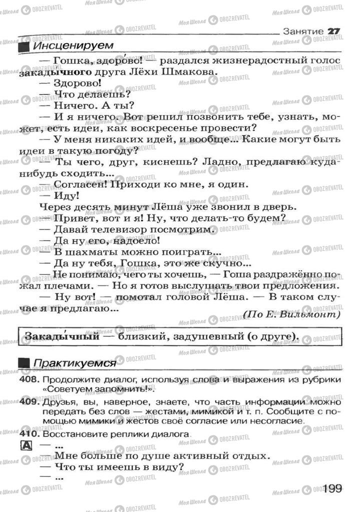 Підручники Російська мова 7 клас сторінка 199