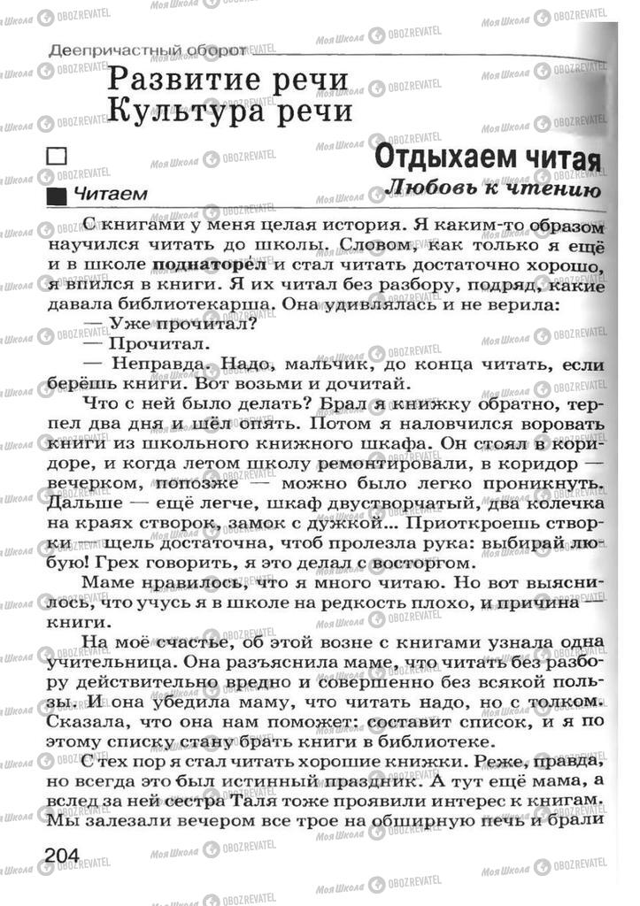 Підручники Російська мова 7 клас сторінка 204