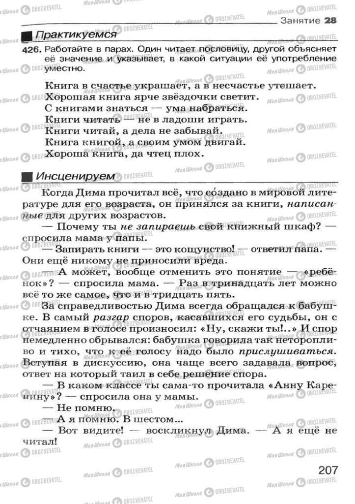 Учебники Русский язык 7 класс страница 207
