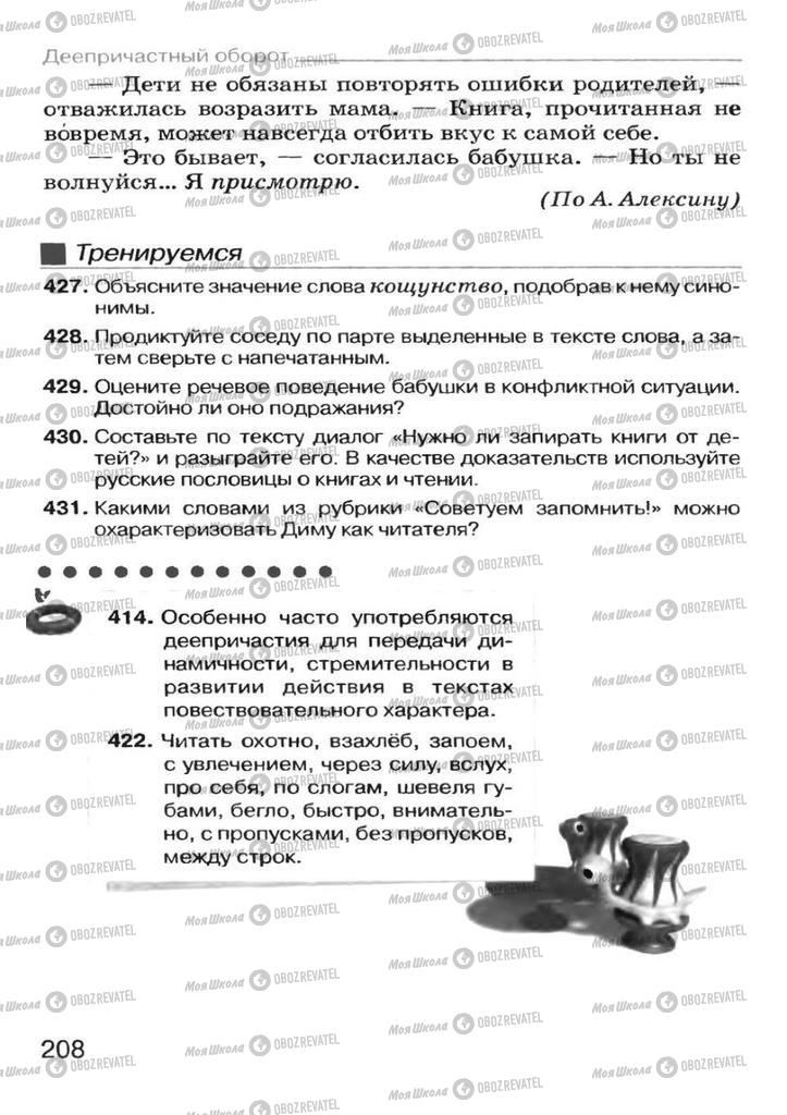 Підручники Російська мова 7 клас сторінка 208