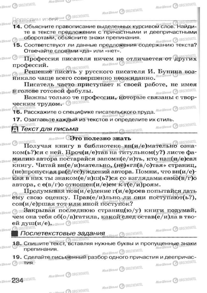 Підручники Російська мова 7 клас сторінка 234