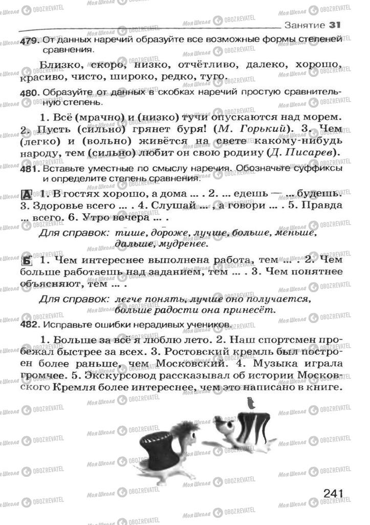 Підручники Російська мова 7 клас сторінка 241