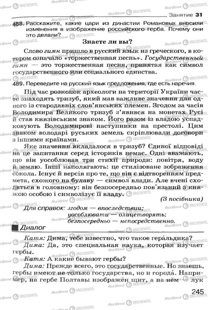 Підручники Російська мова 7 клас сторінка 245