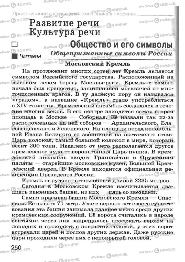 Учебники Русский язык 7 класс страница 250