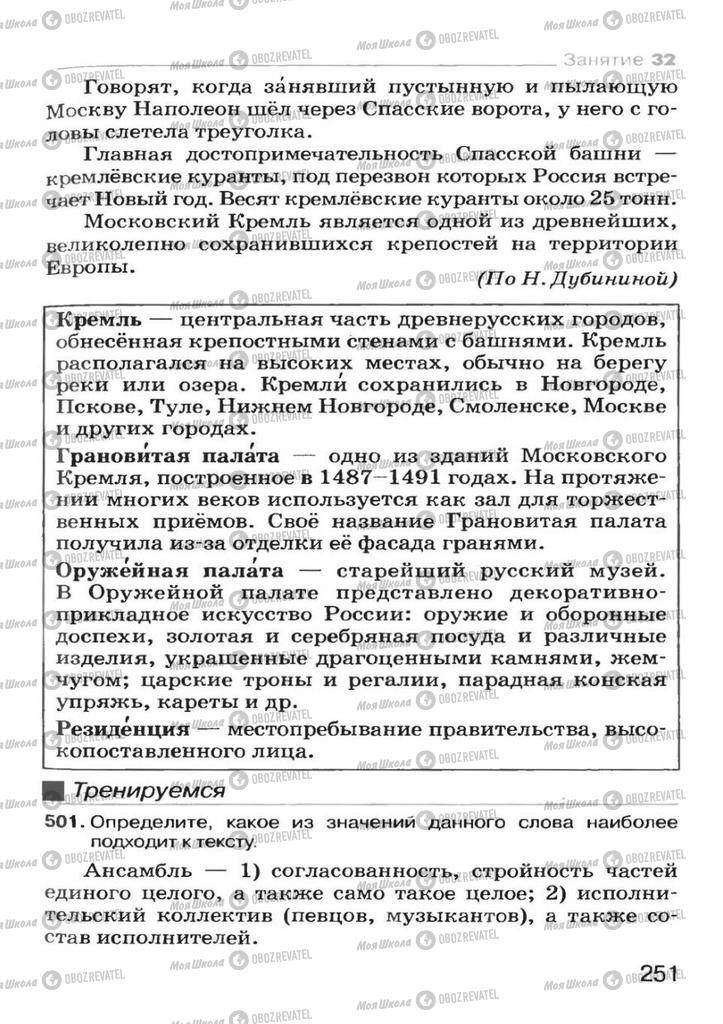 Підручники Російська мова 7 клас сторінка 251