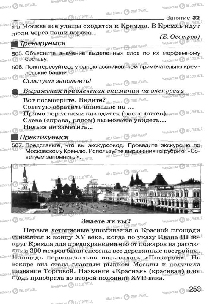 Підручники Російська мова 7 клас сторінка 253