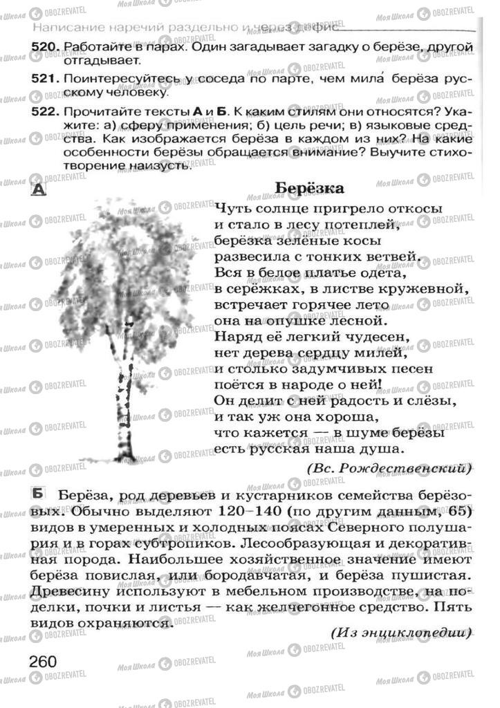 Учебники Русский язык 7 класс страница 260
