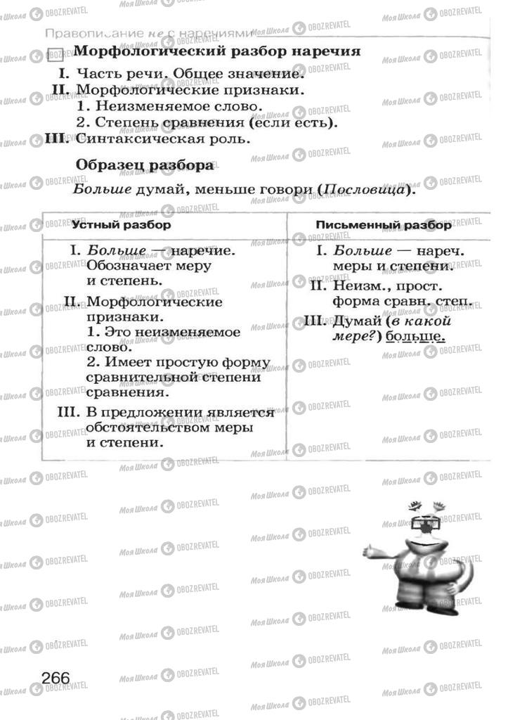 Підручники Російська мова 7 клас сторінка 266