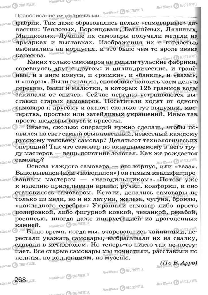 Підручники Російська мова 7 клас сторінка 268