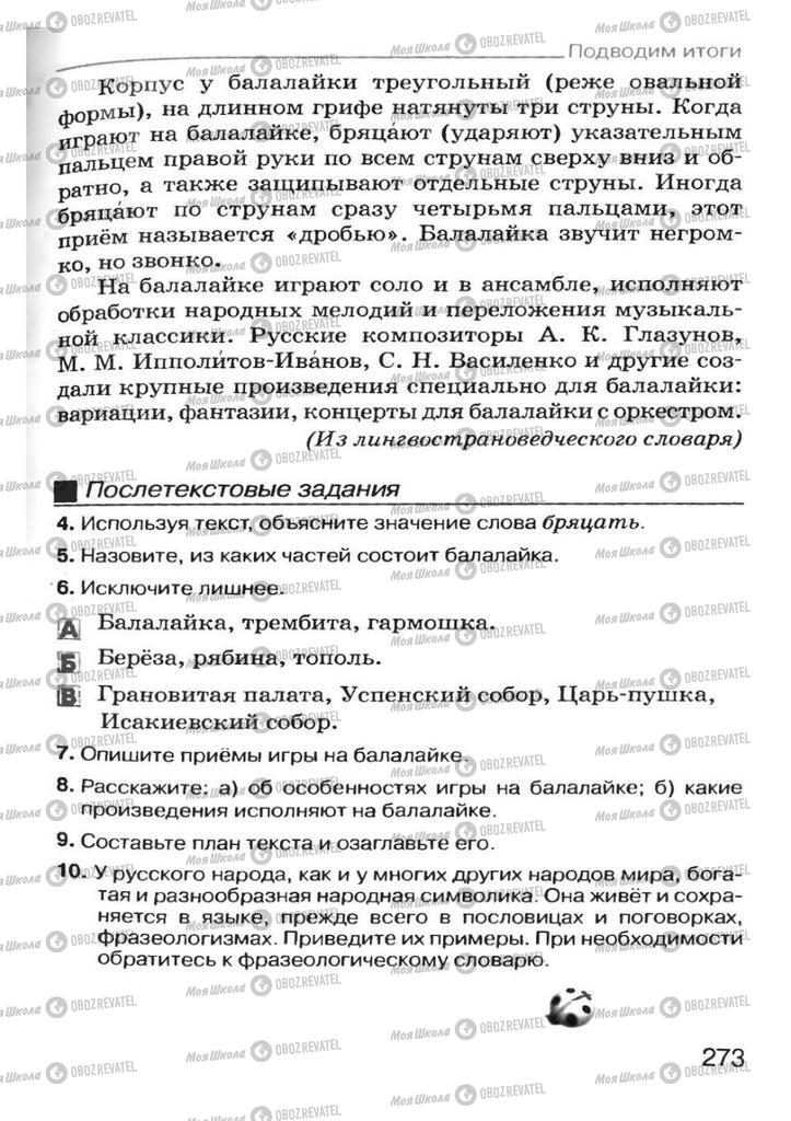 Підручники Російська мова 7 клас сторінка  273