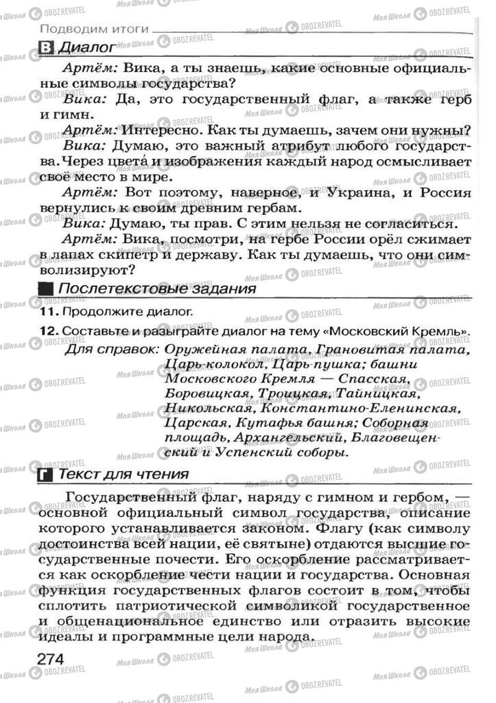 Учебники Русский язык 7 класс страница 274