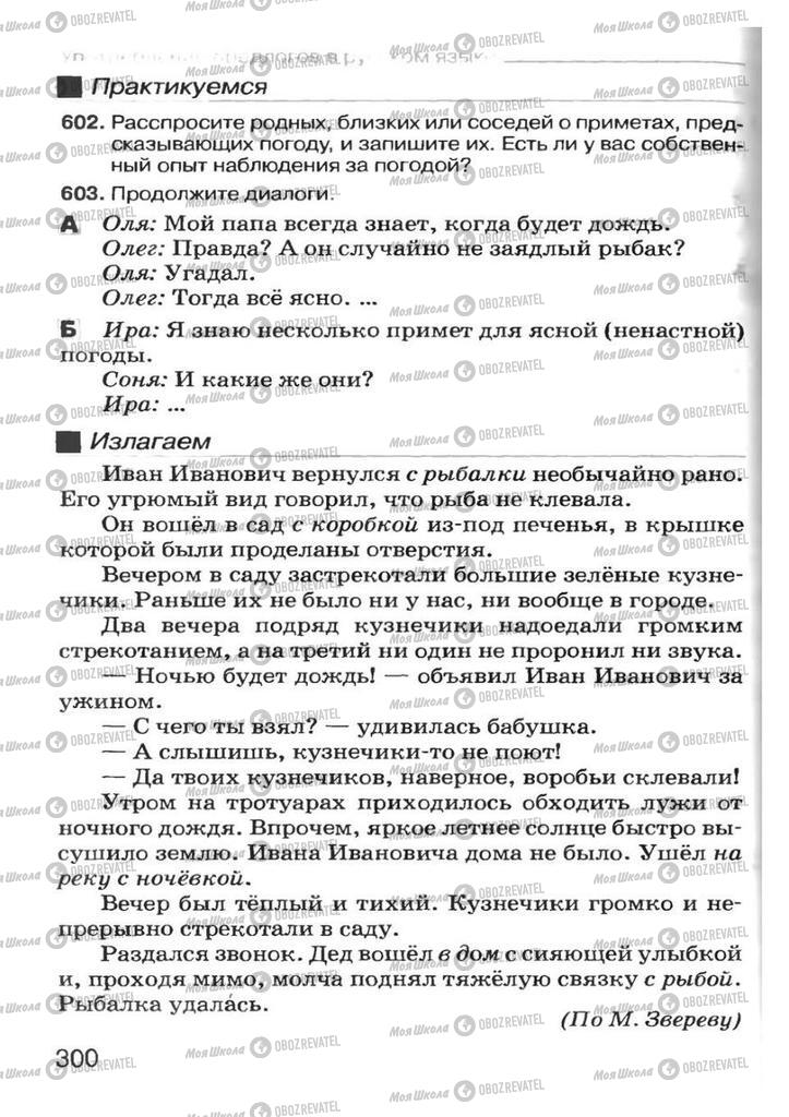 Підручники Російська мова 7 клас сторінка 300