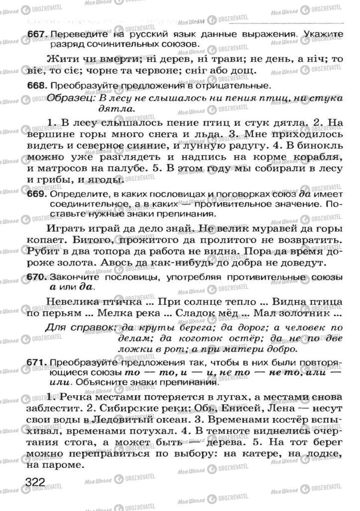 Підручники Російська мова 7 клас сторінка 322