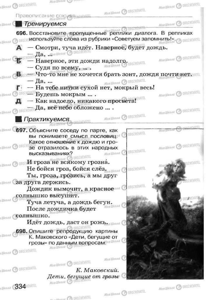 Підручники Російська мова 7 клас сторінка 334