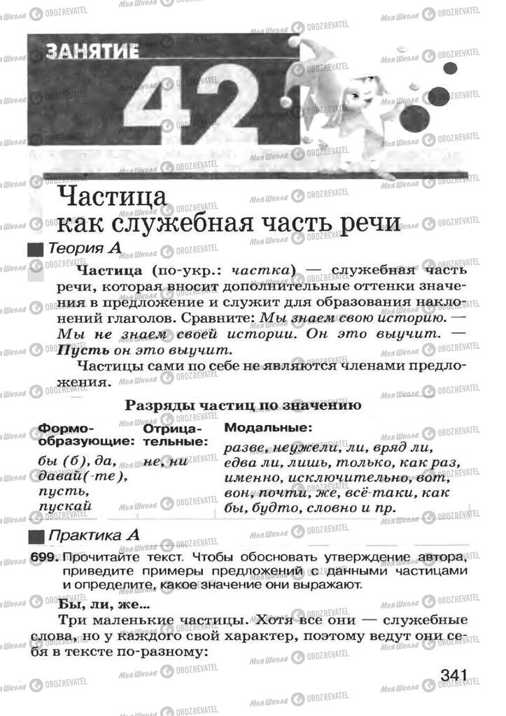 Підручники Російська мова 7 клас сторінка 341