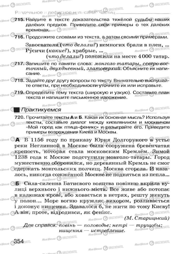 Підручники Російська мова 7 клас сторінка 354