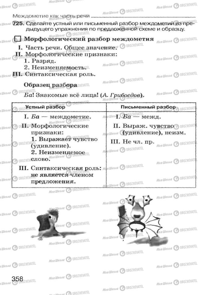 Підручники Російська мова 7 клас сторінка 358