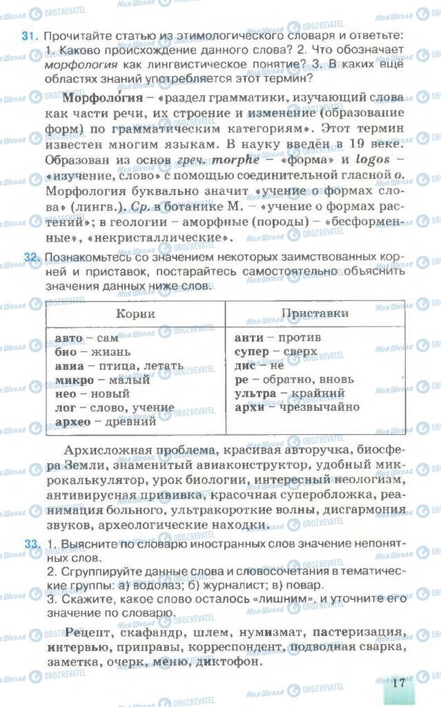 Підручники Російська мова 7 клас сторінка 17