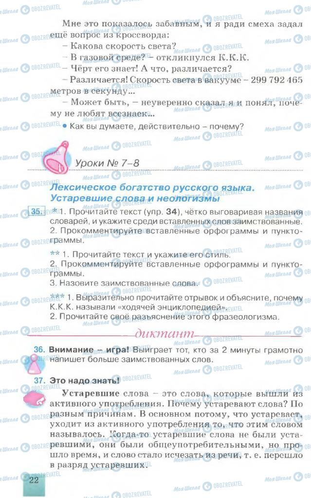 Підручники Російська мова 7 клас сторінка 22