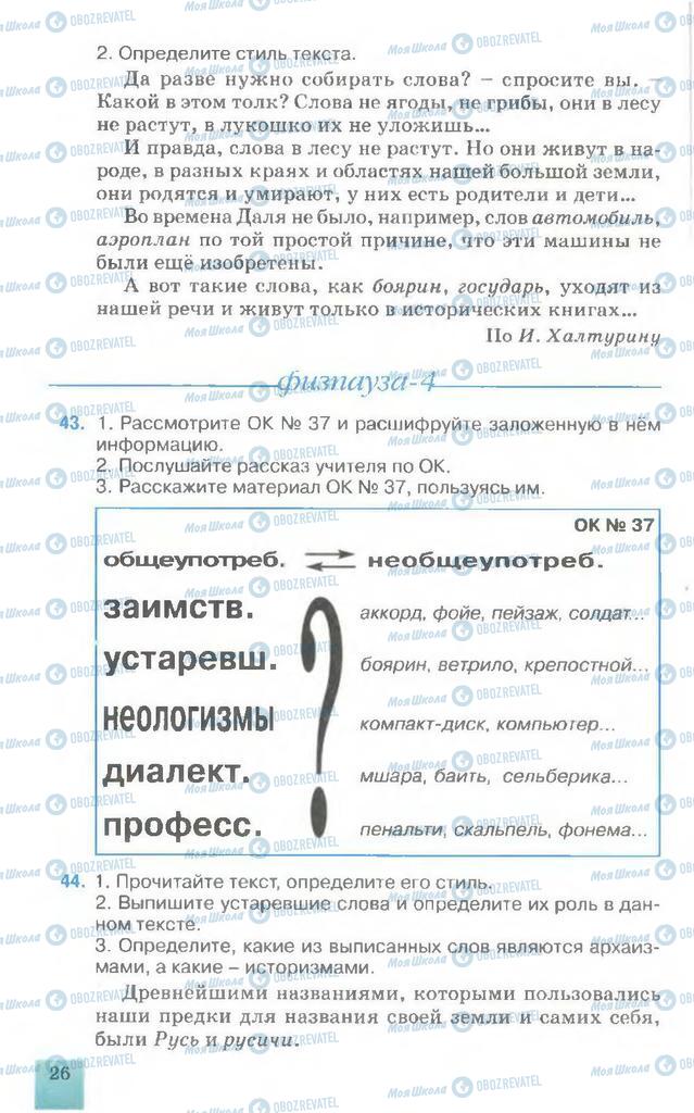 Підручники Російська мова 7 клас сторінка 26
