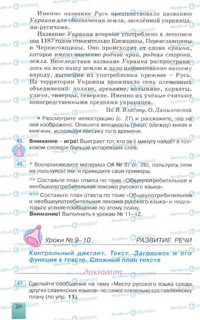 Підручники Російська мова 7 клас сторінка 28