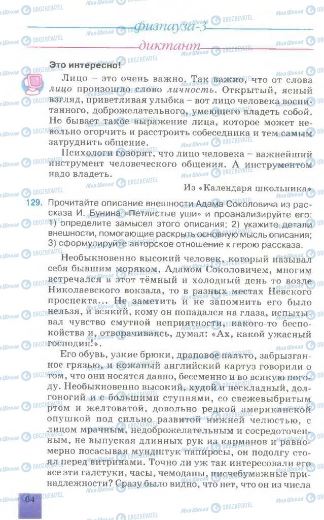 Підручники Російська мова 7 клас сторінка 64