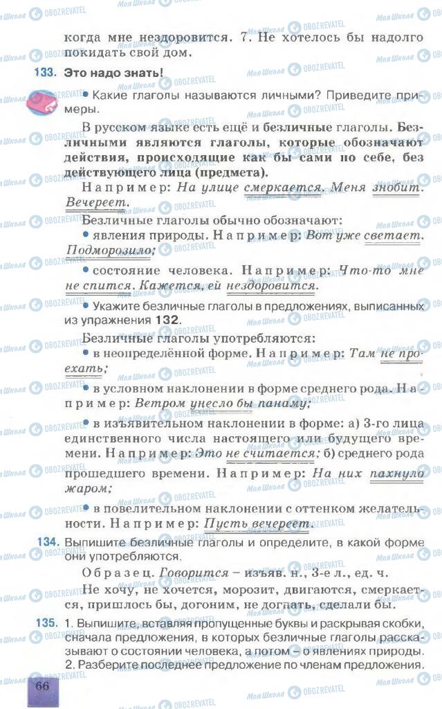 Підручники Російська мова 7 клас сторінка  66