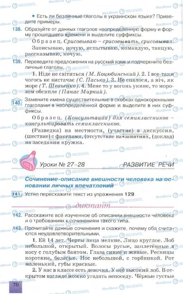 Підручники Російська мова 7 клас сторінка 70